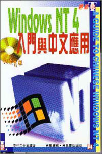 WindowsNT4入門與中文應用(附送光碟)