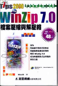 WinZip7.0檔案壓縮與解壓縮