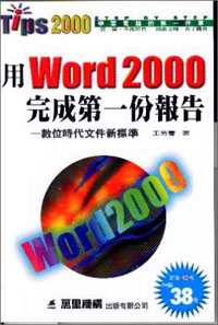 用Word2000完成第一份報告
