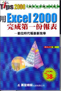 用Excel2000完成第一份報表