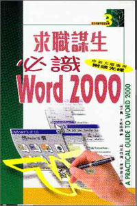 求職謀生必識Word2000(附送光碟)