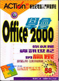 學會office2000你就是資訊世紀的贏家