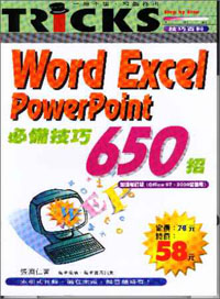 Word Excel PowerPoint必備技巧650招