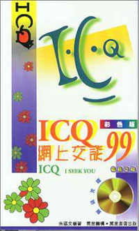 ICQ網上交談99--彩色版