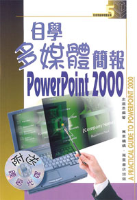 自學多媒體簡報 PowerPoint 2000