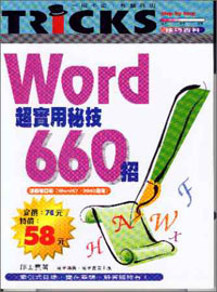 Word超實用秘技660招--加值增訂版