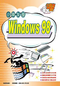 小朋友學 Windows 98