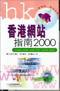 香港網站指南2000