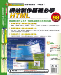 網站製作基礎必學 HTML