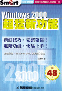 Windows 2000 超猛新功能