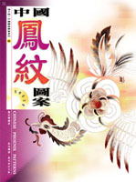 中國鳳紋圖案  (2)