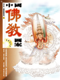 中國佛教圖案  (5)