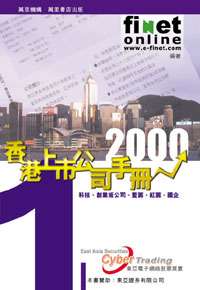 2000香港上市公司手冊(共1.2冊)