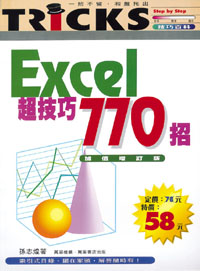 Excel 超技巧770招 --加值增訂版