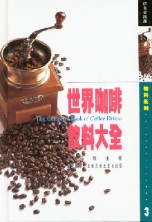 世界咖啡飲料大全  (3)