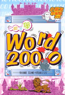 一起來學Word 2000  (附光碟)