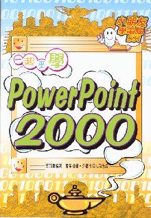 一起來學PowerPoint 2000