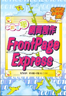 一起來學網頁製作FrontPage Express