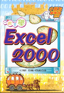 一起來學Excel 2000