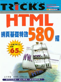 HTML網頁基礎特效580招
