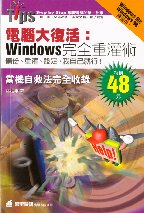 電腦大復活：Windows完全重灌術  (25)