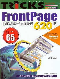 FrontPage網站設計超完備技巧620招