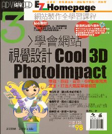 學會網站視覺設計PhotoImpact Cool 3D  (3)