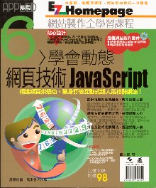 學會動態網頁技術JavaScript  (6)
