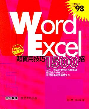 Word+Excel超實用技巧1500招
