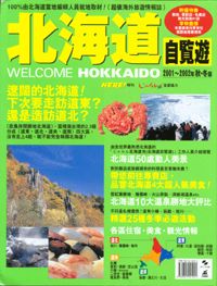 北海道自覽遊2001~2002年秋冬版