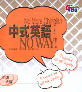 中式英語，NO WAY！