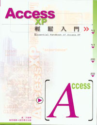 Access XP輕鬆入門