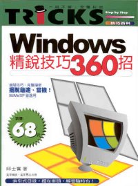 Windows精銳技巧360招