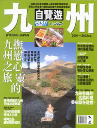 九州‧自覽遊  (2001~2002年版)