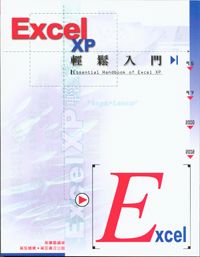 Excel XP輕鬆入門