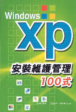 Windows XP安裝維護管理100式
