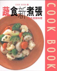 蔬食新主張──秋冬蔬菜料理  (4)