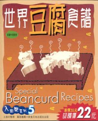 世界豆腐食譜