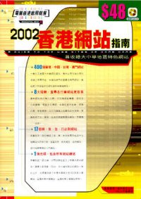 2002香港網站指南   (兼收錄大中華地區特色網站)