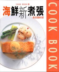 海鮮新煮張──魚貝類料理  (6)