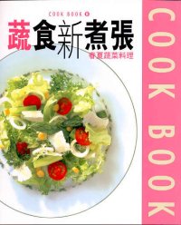 蔬食新煮張──春夏蔬菜料理  (8)