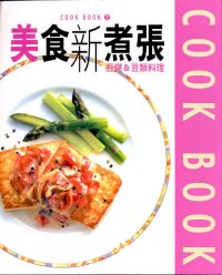 美食新煮張──豆腐&豆類料理  (7)