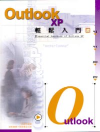 Outlook XP輕鬆入門