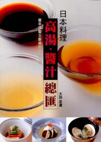 日本料理高湯‧醬汁總匯