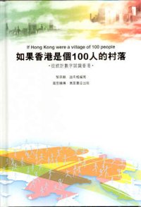 如果香港是個100人的村落