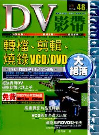 DV影帶──轉檔、剪輯、燒錄VCD/DVD大絕活