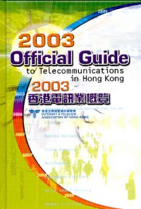 2003香港電訊業概覽