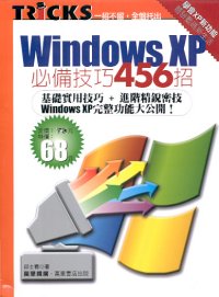 Windows XP必備技巧456招