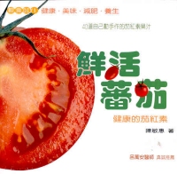 鮮活蕃茄──健康的茄紅素