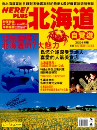 北海道‧自覽遊2004年版